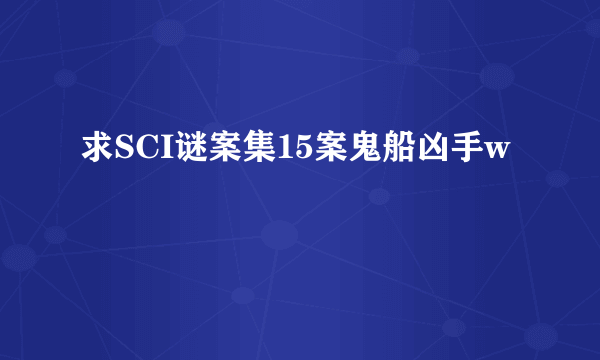 求SCI谜案集15案鬼船凶手w