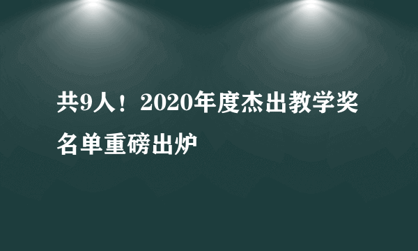 共9人！2020年度杰出教学奖名单重磅出炉