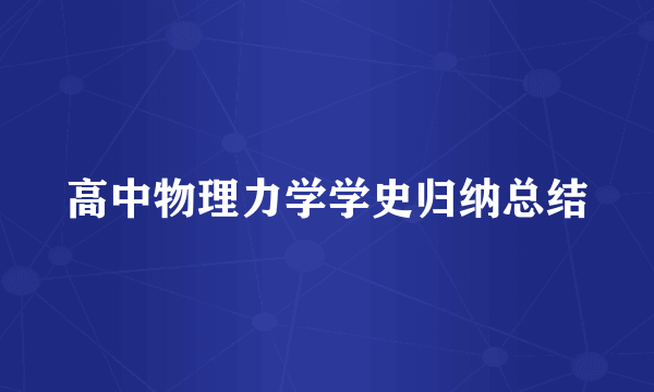 高中物理力学学史归纳总结