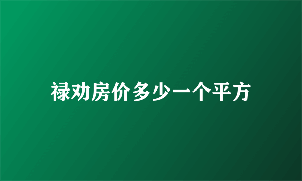 禄劝房价多少一个平方