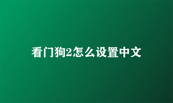 看门狗2怎么设置中文