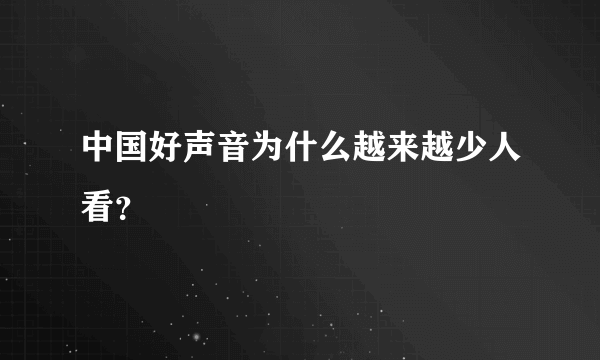 中国好声音为什么越来越少人看？