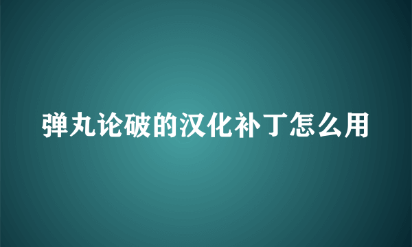 弹丸论破的汉化补丁怎么用