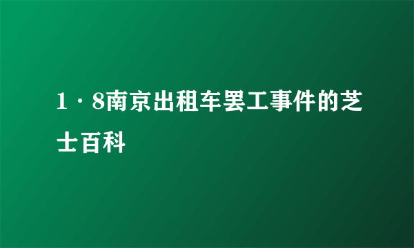 1·8南京出租车罢工事件的芝士百科