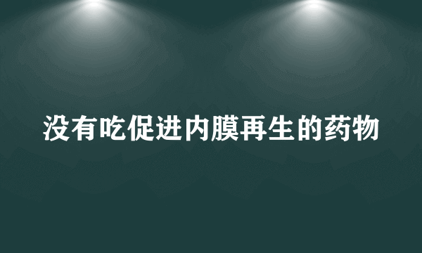 没有吃促进内膜再生的药物