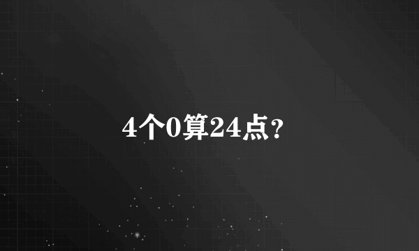 4个0算24点？