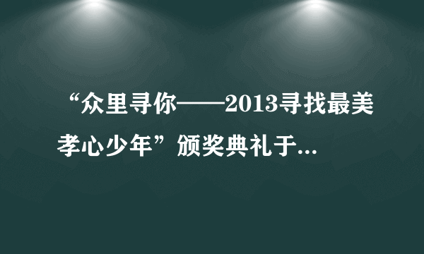 “众里寻你——2013寻找最美孝心少年”颁奖典礼于2013年11月8日在北京举行。这台主题为“众里寻你”的晚会，基调阳光、催人泪下，引发了人们对孝老爱亲传统美德的深入思考。中华孝文化作为一种价值观①对人生起着重要的导向作用             ②应给以全面的传承与发扬③是推进社会和谐的精神力量             ④能够认识和改造客观世界A．②④B．①④C．②③D．①③