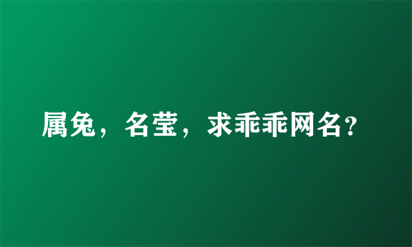 属兔，名莹，求乖乖网名？