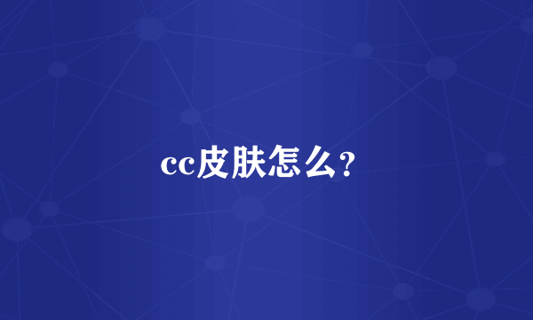 cc皮肤怎么？