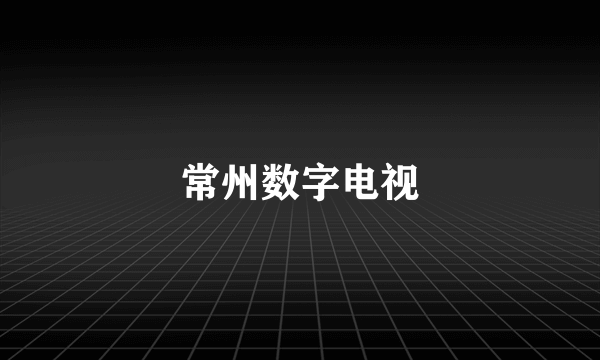 常州数字电视