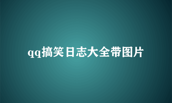 qq搞笑日志大全带图片