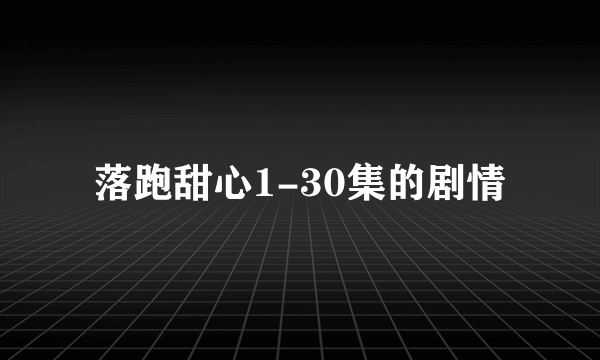 落跑甜心1-30集的剧情