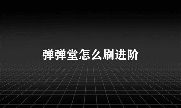 弹弹堂怎么刷进阶