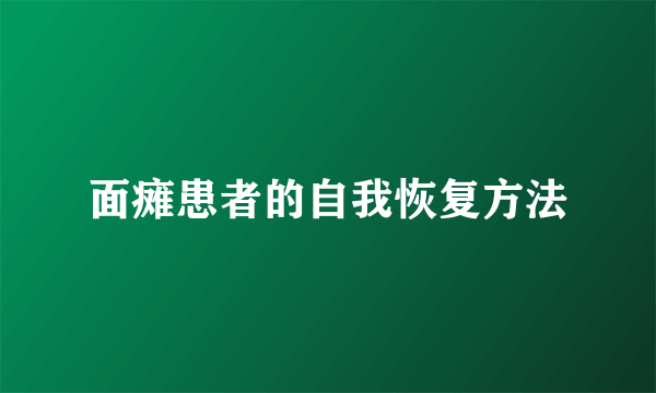 面瘫患者的自我恢复方法