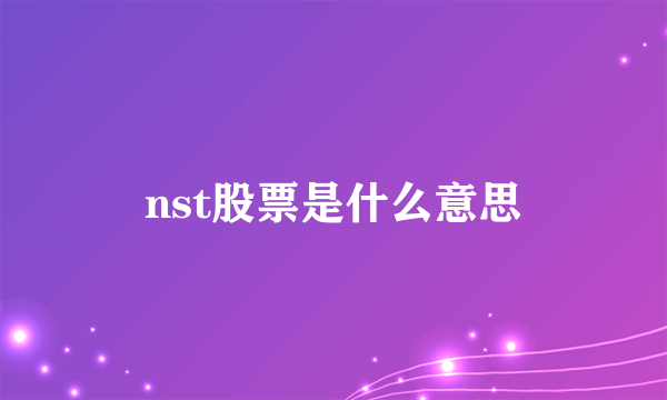 nst股票是什么意思