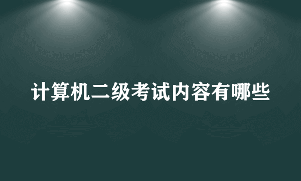 计算机二级考试内容有哪些