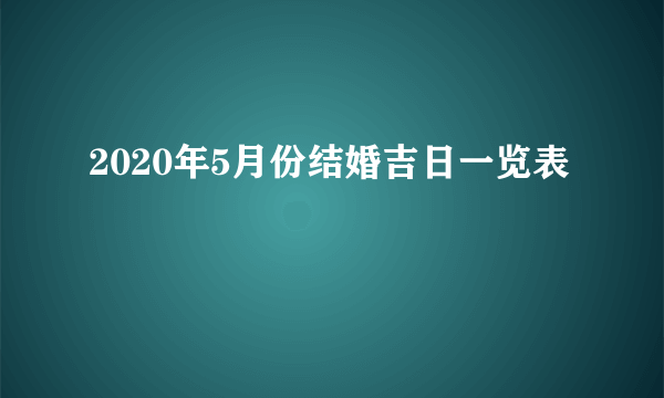 2020年5月份结婚吉日一览表