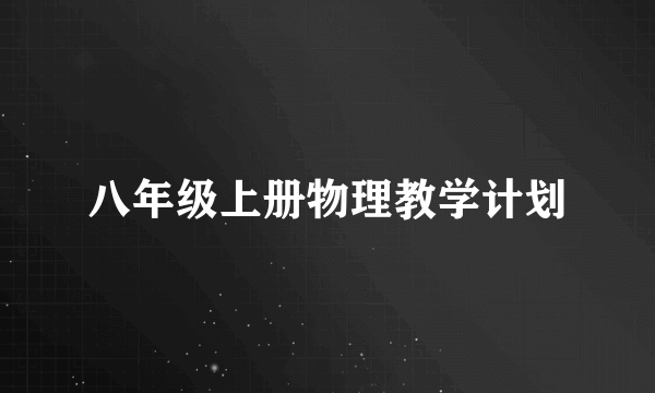 八年级上册物理教学计划