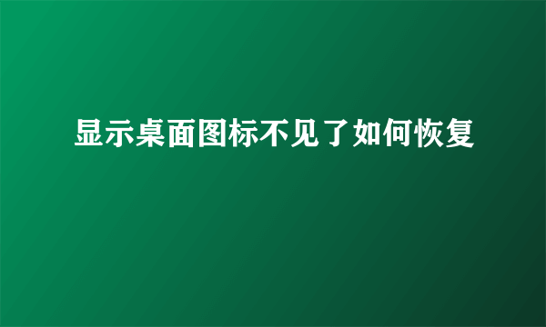 显示桌面图标不见了如何恢复