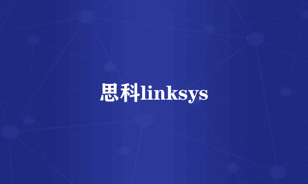 思科linksys