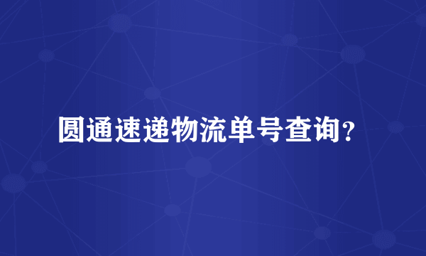 圆通速递物流单号查询？