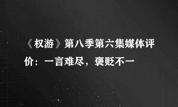 《权游》第八季第六集媒体评价：一言难尽，褒贬不一