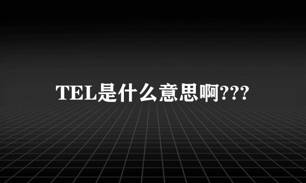 TEL是什么意思啊???