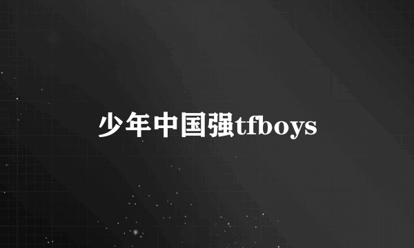 少年中国强tfboys