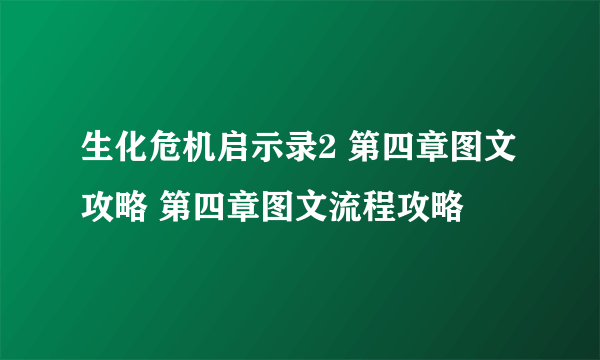 生化危机启示录2 第四章图文攻略 第四章图文流程攻略