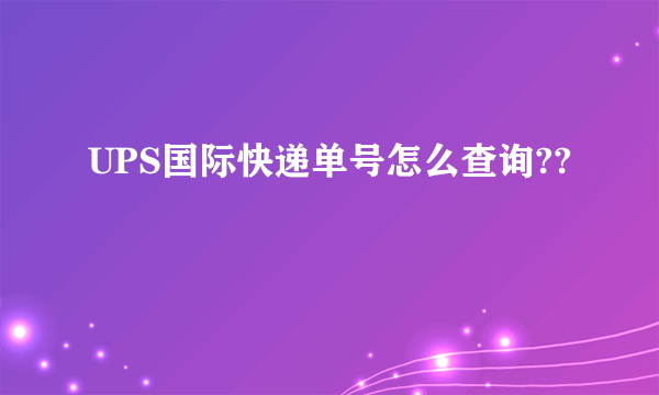 UPS国际快递单号怎么查询??