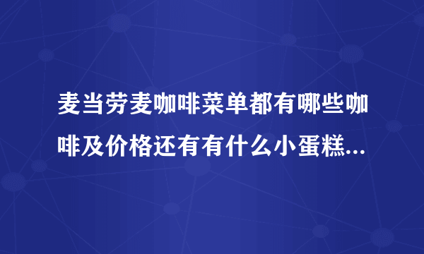 麦当劳麦咖啡菜单都有哪些咖啡及价格还有有什么小蛋糕及价格有什么促销活动吗比如情侣咖啡杯?