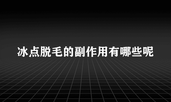 冰点脱毛的副作用有哪些呢