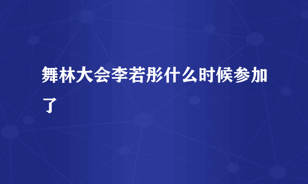 舞林大会李若彤什么时候参加了