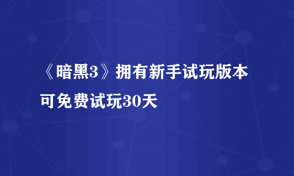 《暗黑3》拥有新手试玩版本 可免费试玩30天