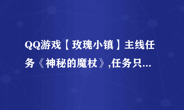 QQ游戏【玫瑰小镇】主线任务《神秘的魔杖》,任务只提示了隐藏在好友的花园里,怎么才能找出啊??