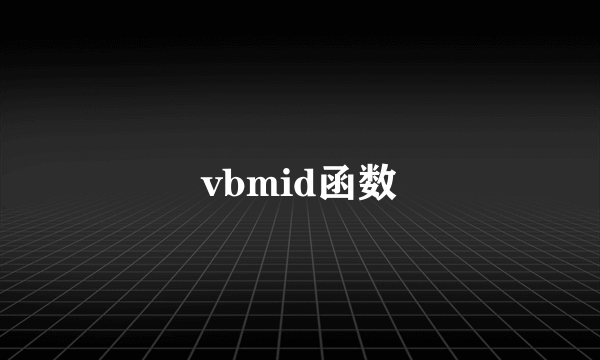 vbmid函数