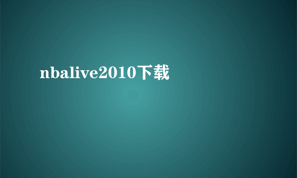 nbalive2010下载