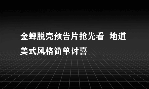 金蝉脱壳预告片抢先看  地道美式风格简单讨喜