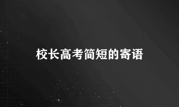 校长高考简短的寄语