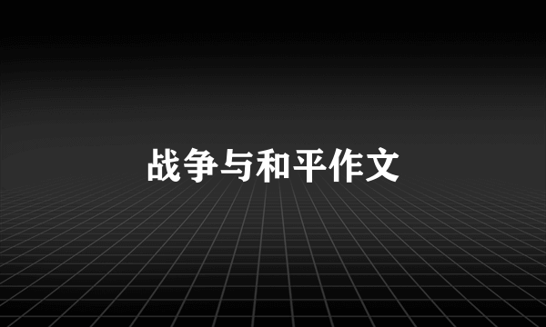 战争与和平作文