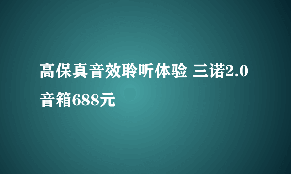 高保真音效聆听体验 三诺2.0音箱688元