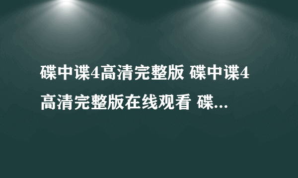 碟中谍4高清完整版 碟中谍4高清完整版在线观看 碟中谍4高清完整版下载