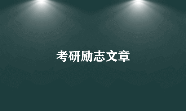 考研励志文章