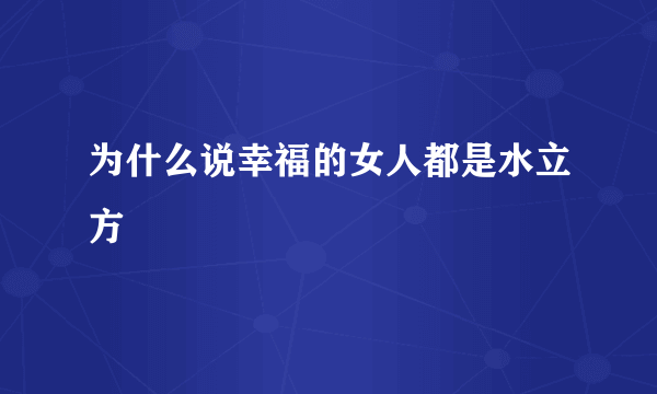 为什么说幸福的女人都是水立方