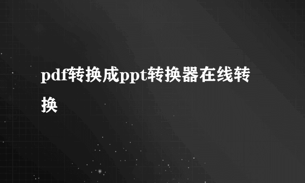 pdf转换成ppt转换器在线转换