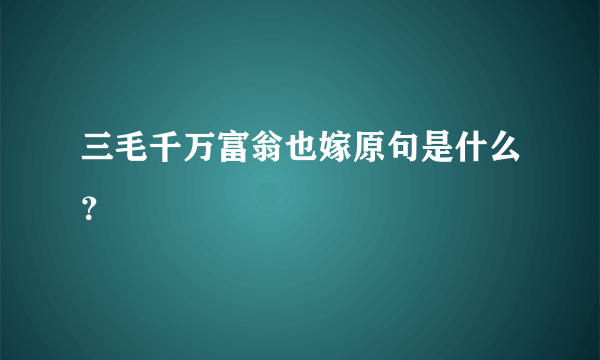 三毛千万富翁也嫁原句是什么？