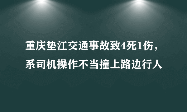 重庆垫江交通事故致4死1伤，系司机操作不当撞上路边行人