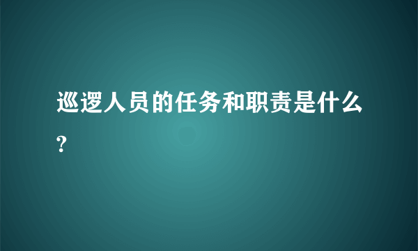 巡逻人员的任务和职责是什么?