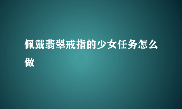 佩戴翡翠戒指的少女任务怎么做