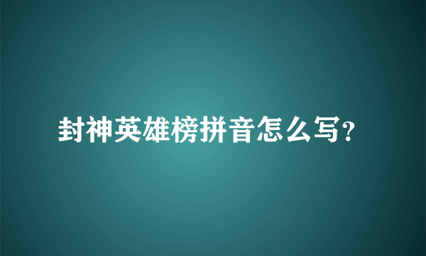 封神英雄榜拼音怎么写？